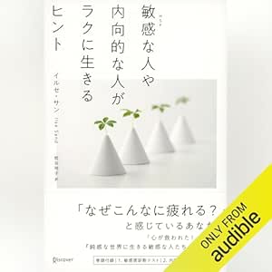  敏感な人や内向的な人がラクに生きるヒント 