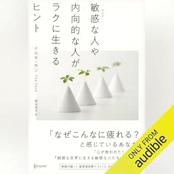  敏感な人や内向的な人がラクに生きるヒント 