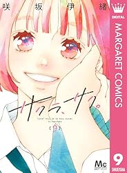 サクラ、サク。 9 (マーガレットコミックスDIGITAL) | 咲坂伊緒 | 少女