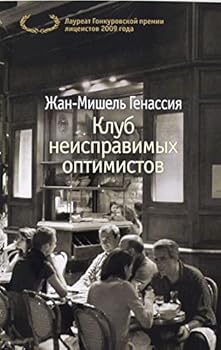 Paperback Klub neispravimyh optimistov [Russian] Book