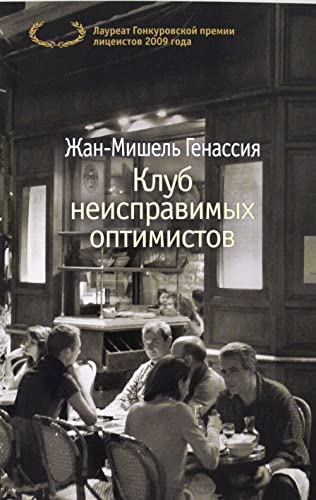 Klub neispravimyh optimistov [Russian] 5389125878 Book Cover