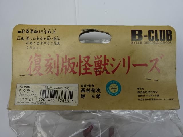 ★一期版 2000 ブルマァク ミクラス　B-CLUB スタンダードサイズ ☆一期版 2000 ブルマァク ミクラス B-CLUB スタンダードサイズ