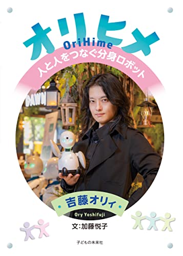 オリヒメ 人と人をつなぐ分身ロボット オリヒメ 人と人をつなぐ分身ロボット