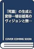 『死靈』の生成と変容: 埴谷雄高のヴィジョンと無限の自由
