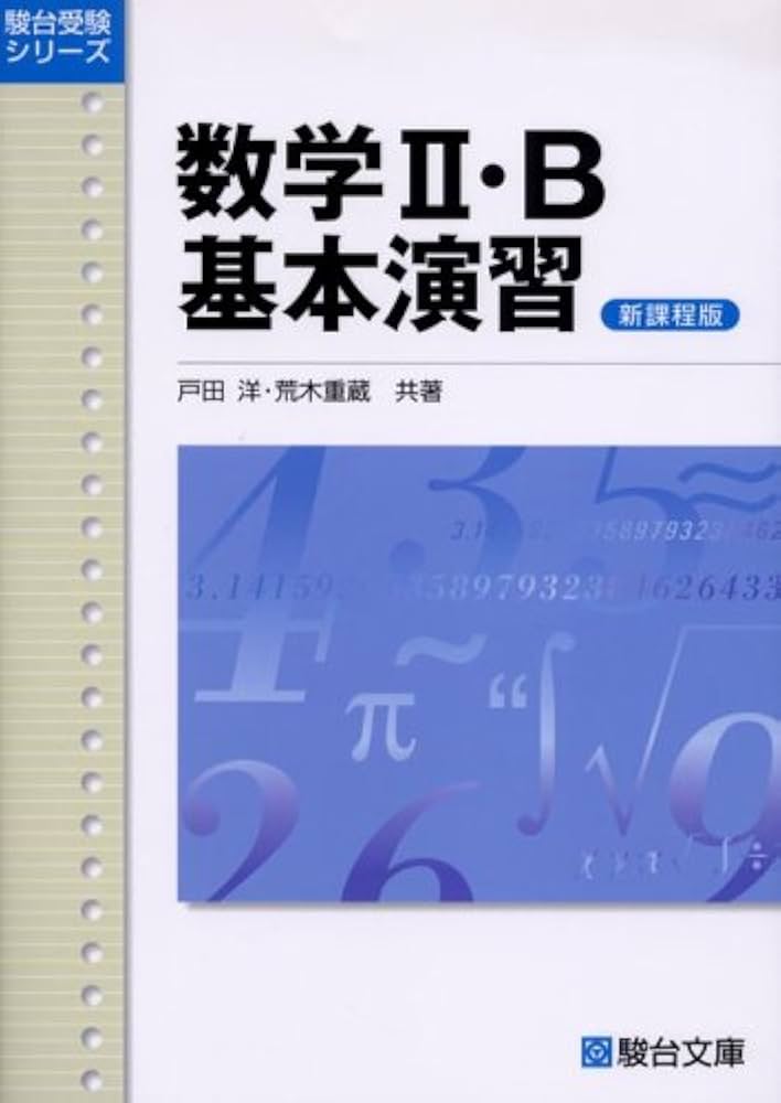 数学2・B基本演習 (駿台受験シリーズ) | 戸田 洋, 荒木 重蔵 |本