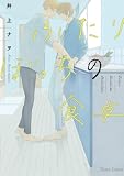 ふたりぼっちの食卓【SS付き電子限定版】 (Charaコミックス)