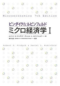 本のピンダイク&ルビンフェルド ミクロ経済学 (1) 世界のエリートが学んだミクロ経済学決定版の表紙