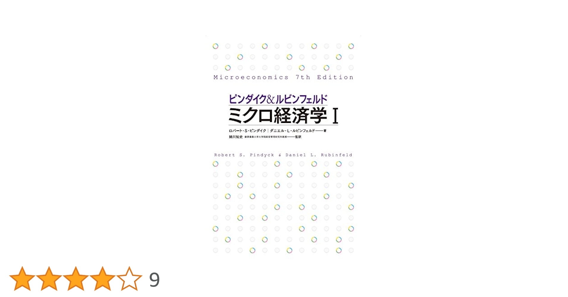 ピンダイク&ルビンフェルド ミクロ経済学 (1) 世界のエリートが
