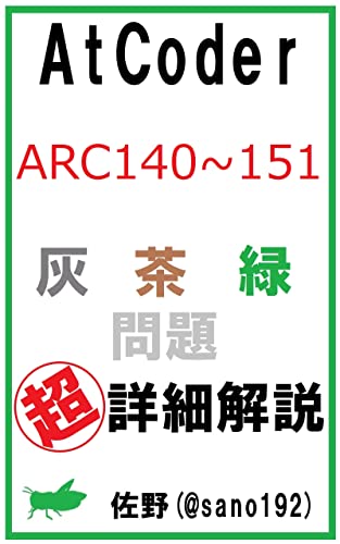 【廉価版】AtCoder ARC140～151 灰・茶・緑問題 超詳細解説