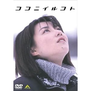 ココニイルコト ［DVD］
