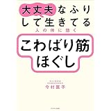 大丈夫なふりして生きてる人の体に効く こわばり筋ほぐし