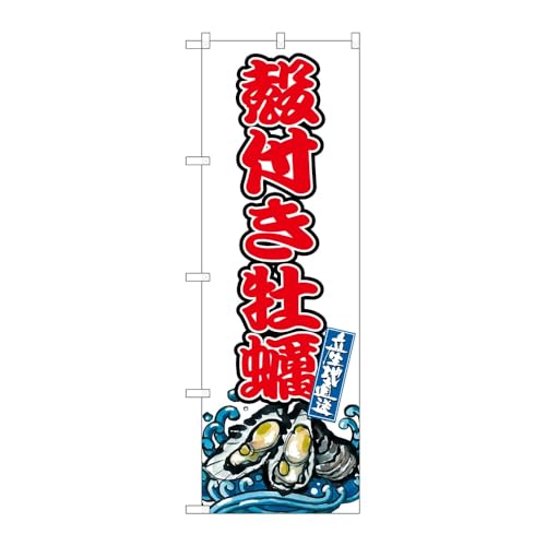 のぼり屋工房 のぼり旗 132889 殻付き牡蠣 W600×H1800mm 1枚 三方三巻 販促 商売繁盛 受注生産品