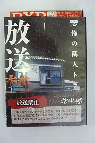 放送禁止 4 恐怖の隣人トラブル レンタル落ち DVD ホラー