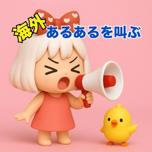 Page de couverture de 《海外あるあるを叫ぶ》4