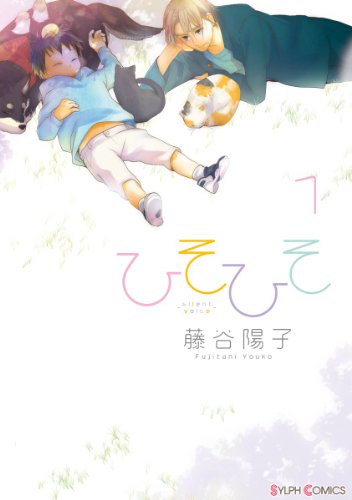 『ひそひそ－silent voice－』