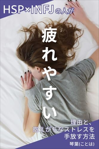 HSPとINFJの人が疲れやすい理由と、抱えがちなストレスを手放す方法