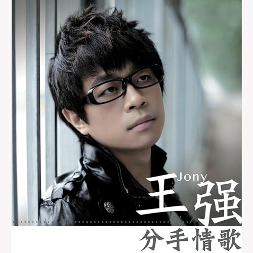 分手情歌 de 王强 no Amazon Music Unlimited