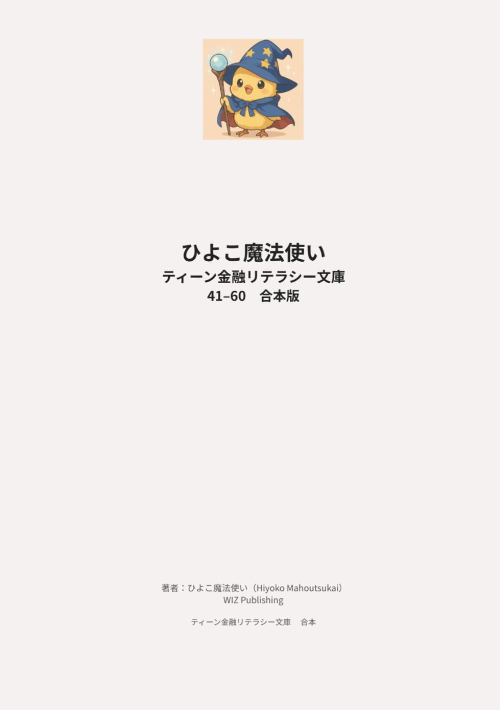 ひよこ魔法使い ティーン金融リテラシー文庫 41–60 合本版