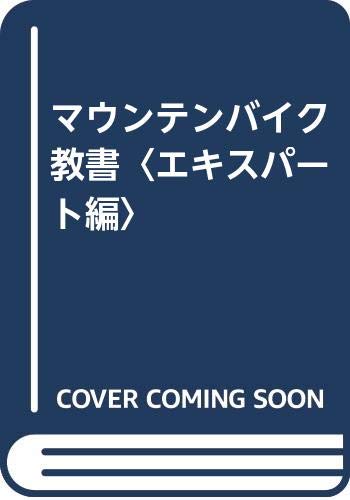 無料電子書籍 アプリ マウンテンバイク教書〈エキスパート編〉 バイ