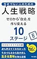 生きづらい人のための人生戦略: ゼロから「自分」を作り変える10ステージ 生きづらい人のためのシリーズ