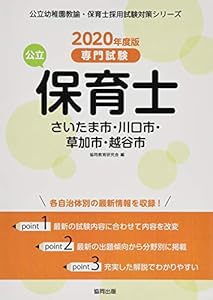 本のさいたま市・川口市・草加市・越谷市の公立保育士 2020年度版―専門試験 (公立幼稚園教諭・保育士採用試験対策シリーズ)の表紙