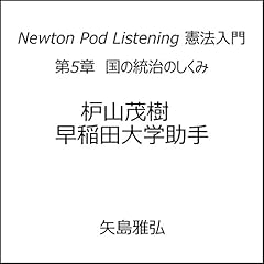 『第5章　国の統治のしくみ Newton Pod Listening 憲法入門　』のカバーアート