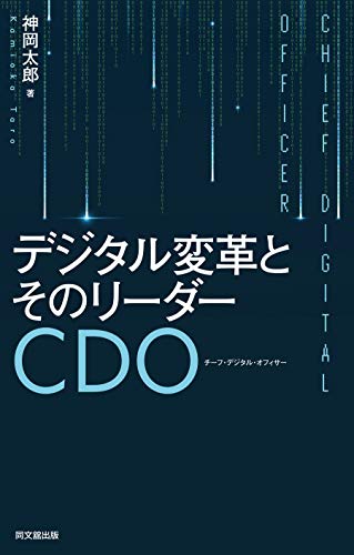 デジタル変革とそのリーダーcdo 神岡太郎 ビジネス 経済 Kindleストア Amazon