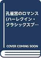 Amazon.co.jp: 孔雀宮のロマンス (ハーレクイン・クラシックス