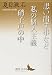 思い出す事など 私の個人主義 硝子戸の中 (講談社文芸文庫)
