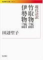 現代語訳 竹取物語 伊勢物語 (岩波現代文庫)