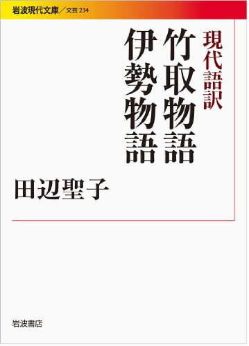 無料電子書籍 pdf 現代語訳 竹取物語 伊勢物語 (岩波現代文庫) バイ
