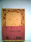 神曲〈下〉 (1958年) (岩波文庫)
