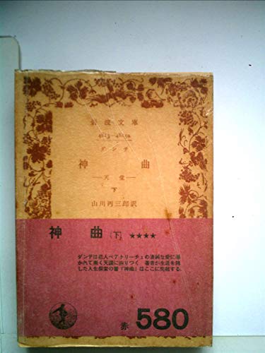 神曲〈下〉 (1958年) (岩波文庫)