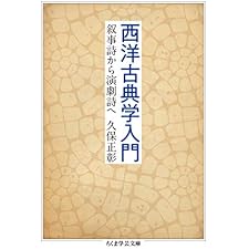 西洋古典学入門　──叙事詩から演劇詩へ (ちくま学芸文庫)の表紙