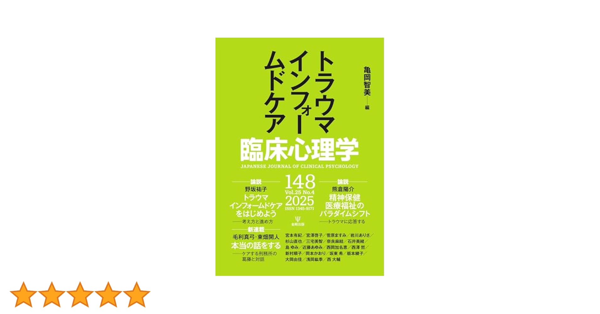 臨床心理学 Vol.25 No.4 (2025-07-10) [雑誌] | 金剛出版 | 医療