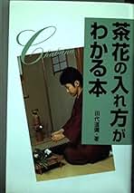 Amazon.co.jp: 田代 道彌: 本