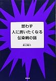 思わず人に言いたくなる伝染病の話
