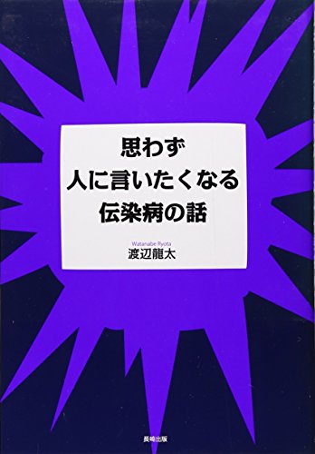 思わず人に言いたくなる伝染病の話