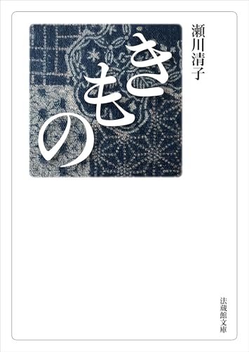 きもの (法蔵館文庫)