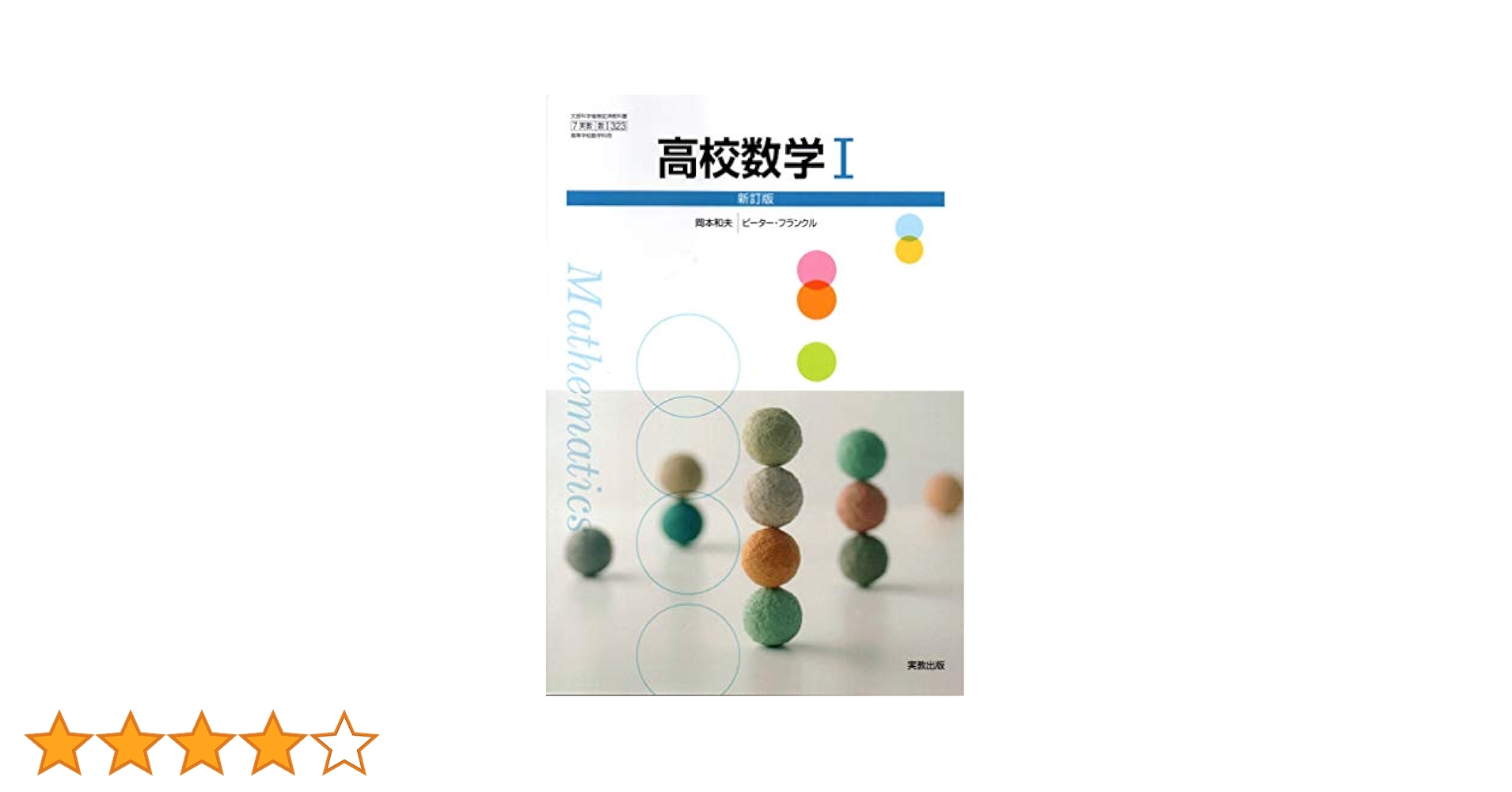 数学I NEXT 数学I [数I 717] | 岡部 恒治 |本 | 通販 | Amazon