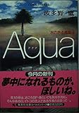 Aqua 水のある風景 (1) (コバルト文庫)