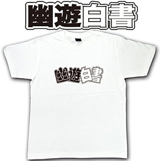 Amazon Co Jp 幽遊白書 キャラクター おもちゃ Amazon Co Jp 幽遊白書 キャラクター おもちゃ