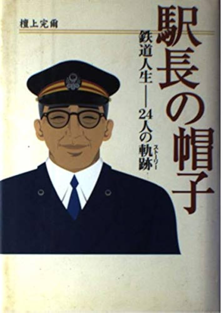 駅長の帽子: 鉄道人生-24人の軌跡 | 檀上 完爾 |本 | 通販 | Amazon