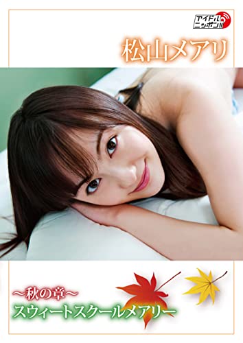松山メアリ「~秋の章~スウィートスクールメアリー」 (アイドルニッポン)