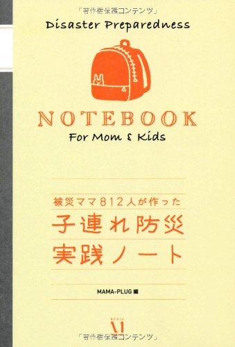 スマホ 無料電子書籍 被災ママ812人が作った子連れ防災実践ノート バイ
