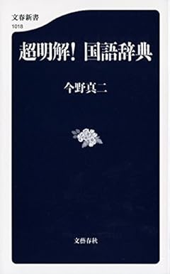 超明解! 国語辞典 (文春新書)
