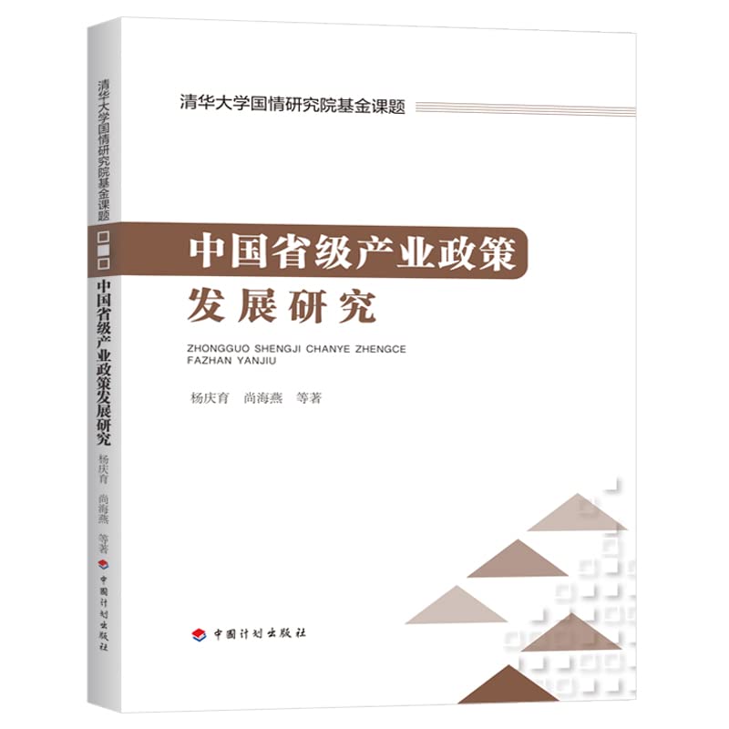Research on the Development of China's Provincial Industrial Policy(Chinese Edition)