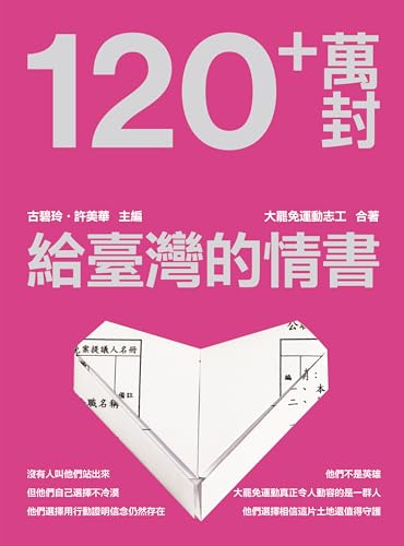 120+萬封給臺灣的情書！ ((無分類)) (Traditional Chinese Edition)