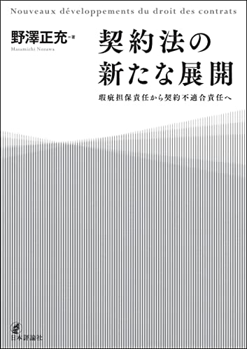 契約法の新たな展開---瑕疵担保責任から契約不適合責任へ