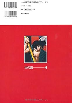 手塚治虫　火の鳥　月刊マンガ少年別冊　４冊セット 火の鳥4 | 手塚治虫 |本 | 通販 | Amazon